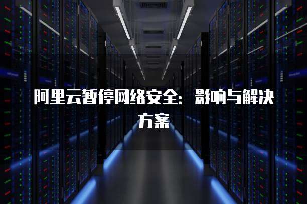 阿里云短信发送异常怎么回事啊