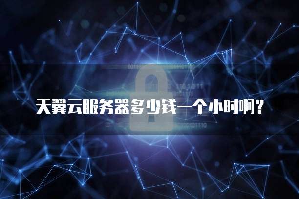阿里云防火墙费用高吗多少钱一年