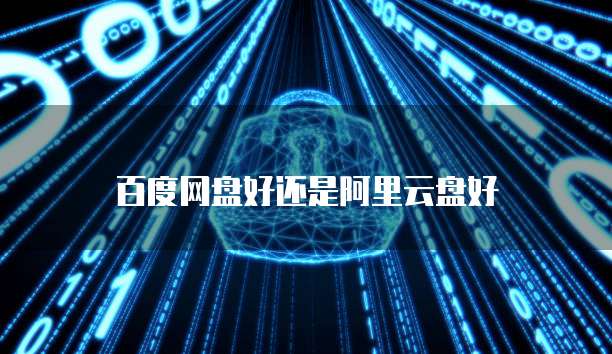 阿里云服务器账号密码查看的设置位置