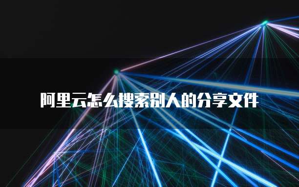 阿里云盘超级会员价格一年