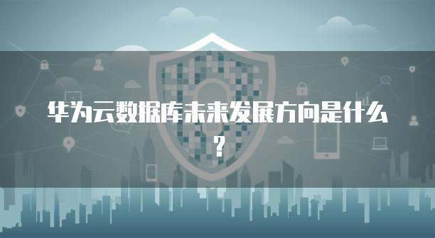 阿里云邮箱管理员账户是什么意思