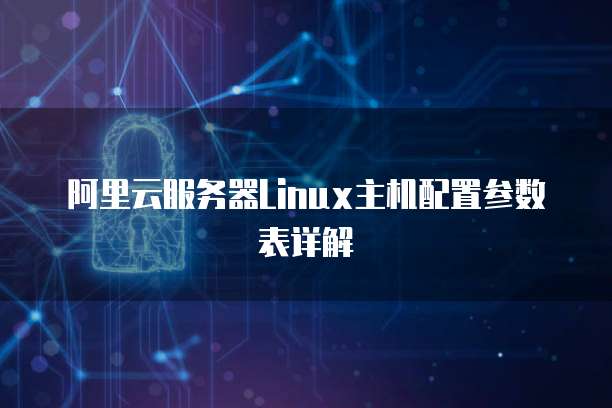 阿里云服务器Linux主机配置参数表详解