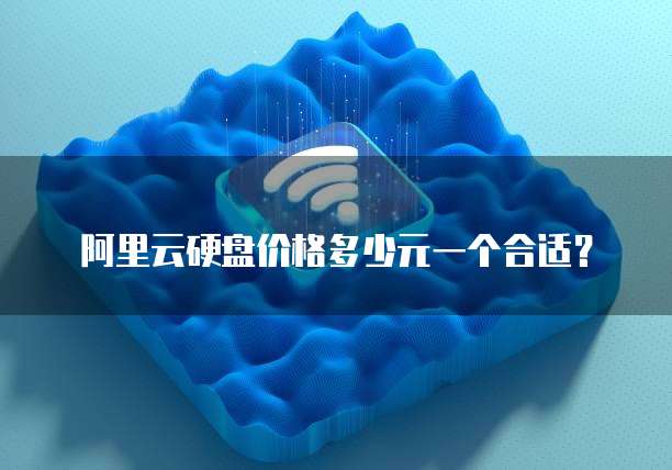 阿里云硬盘价格多少元一个合适?