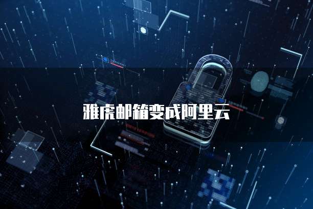 阿里云服务器购买失败原因是什么意思啊?
