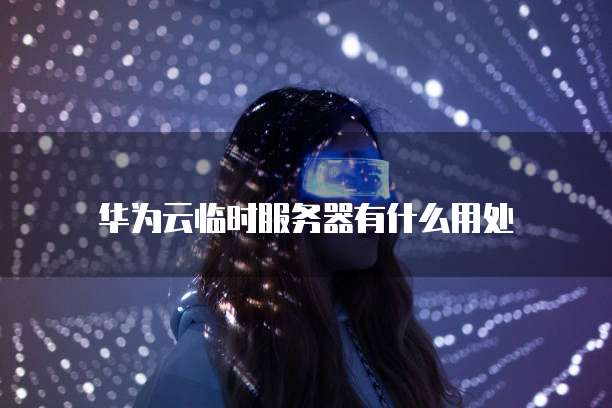 阿里云服务器变更系统操作指南