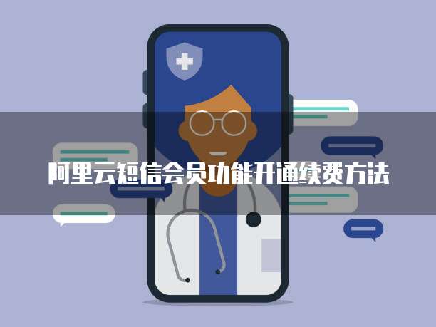 阿里云短信会员功能开通续费方法