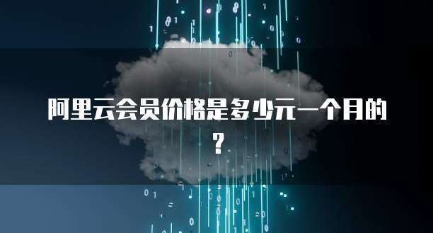阿里云会员价格是多少元一个月的?