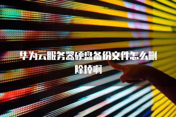 阿里云盘服务器和端口:如何配置和使用?