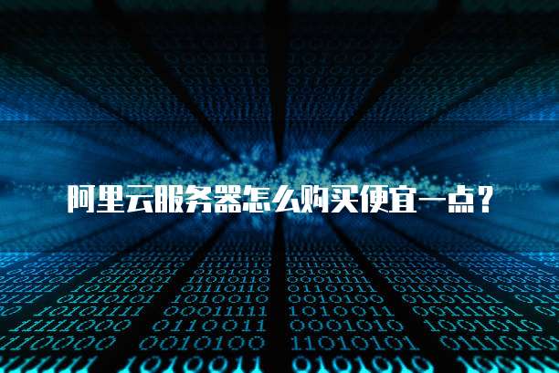 阿里云服务器怎么购买便宜一点?