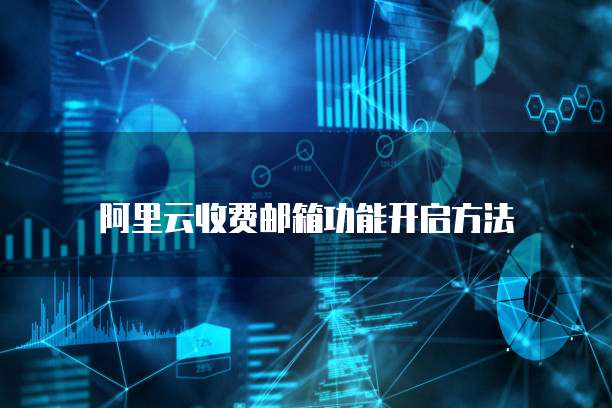 阿里云收费邮箱功能开启方法