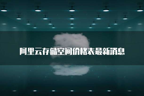阿里云存储空间价格表最新消息