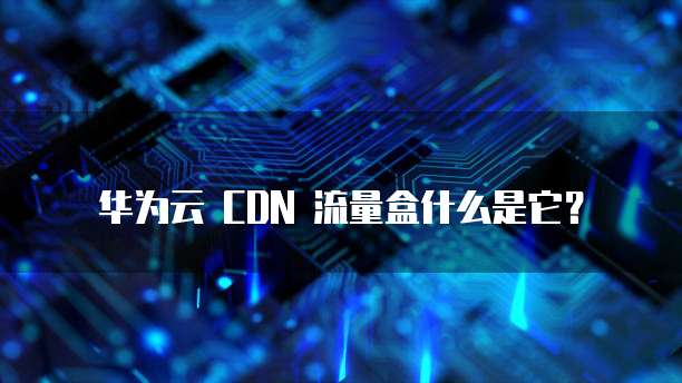 阿里云服务器 ECS 快照是什么东西呀?