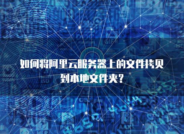 阿里云服务器优势和劣势分析