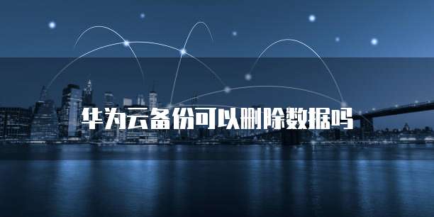 阿里云网盘外链链接的使用方法