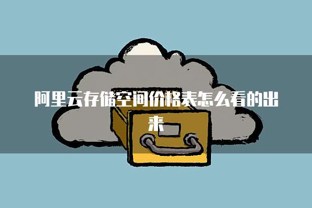 阿里云存储空间价格表怎么看的出来