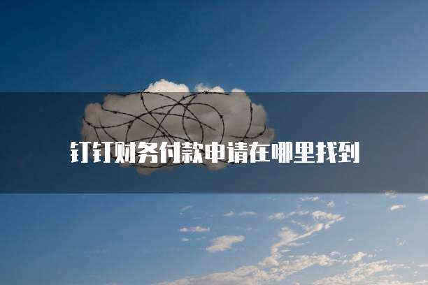 阿里云回购域名一直是已付款等待交割