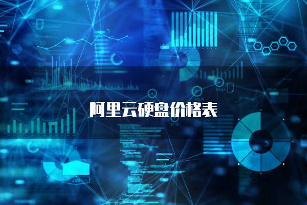 阿里云硬盘价格表