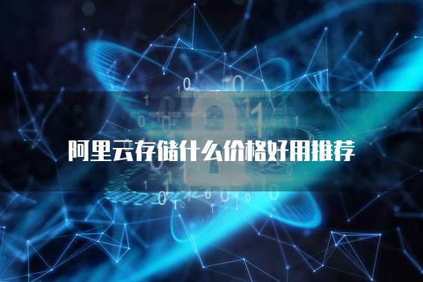 阿里云存储什么价格好用推荐