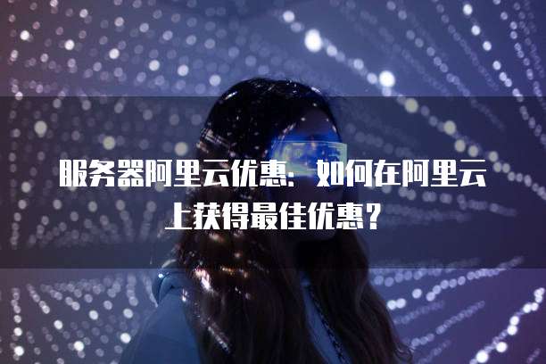 腾讯阿里云服务器迁移:如何轻松实现