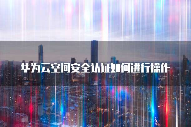 阿里云网易企业邮箱验证不了怎么办呀?
