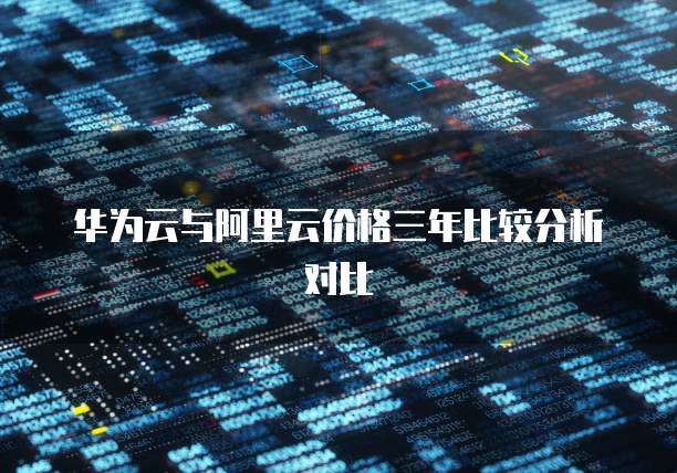 华为云与阿里云价格三年比较分析对比