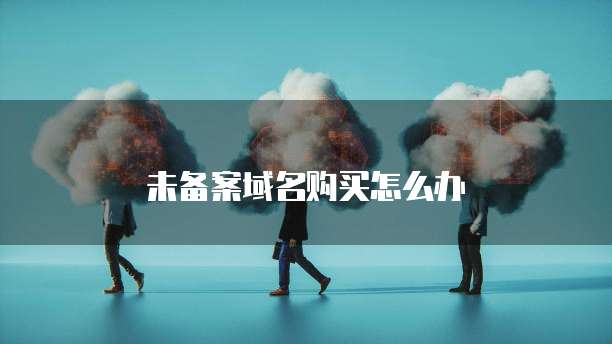 阿里云轻量级应用服务器购买失败怎么回事