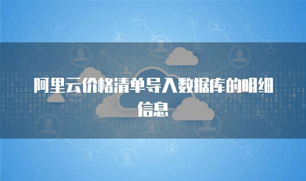 阿里云价格清单导入数据库的明细信息