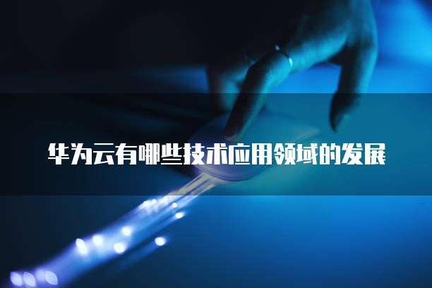 解决阿里云盘 iPad 没声音的问