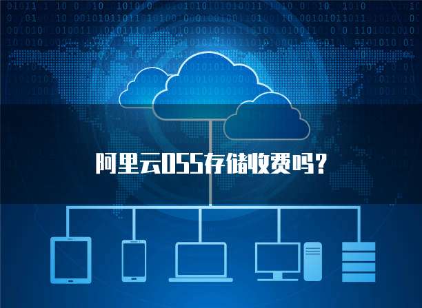 阿里云OSS存储收费吗?