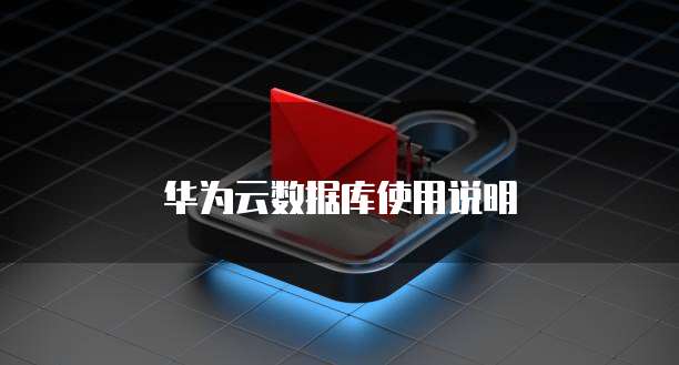阿里云ECS安装Docker并制作镜像的简易教程