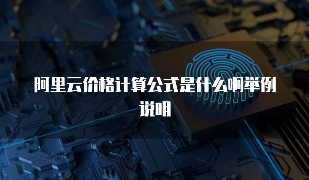 阿里云价格计算公式是什么啊举例说明