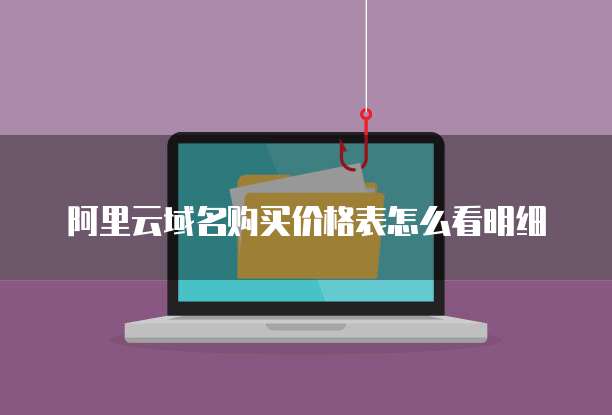 阿里云域名购买价格表怎么看明细