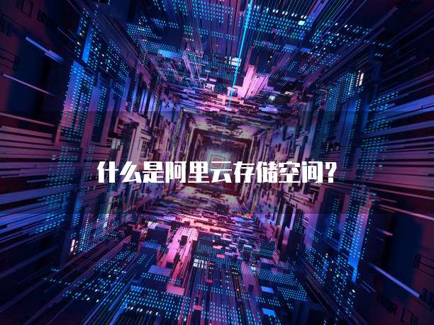 什么是阿里云存储空间?