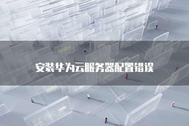 阿里云数据库可以恢复吗安卓系统怎么用不了
