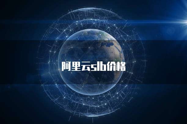 阿里云slb价格