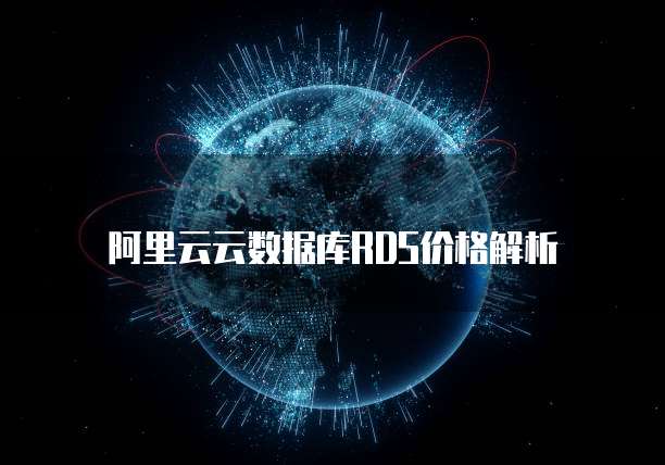 阿里云云数据库RDS价格解析