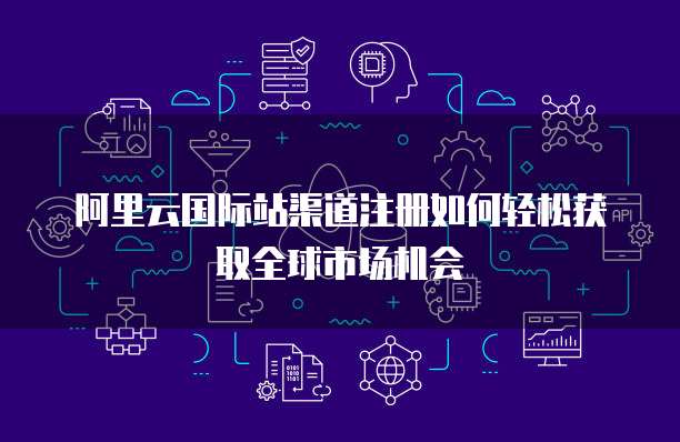 用阿里云搭建web服务器的方法有哪些呢