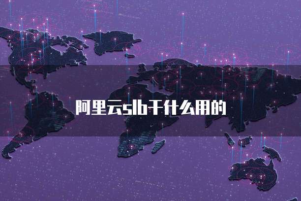阿里云盘安全怎么样?