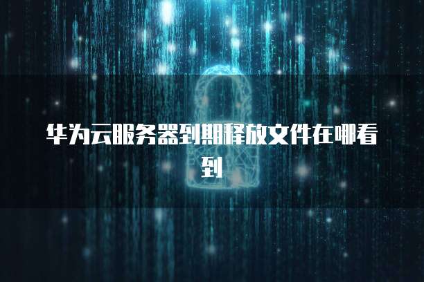 阿里云企业邮箱设置在哪里看?
