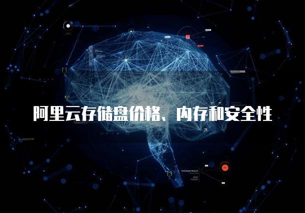 阿里云存储盘价格、内存和安全性