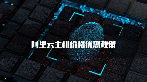 阿里云主机价格优惠政策