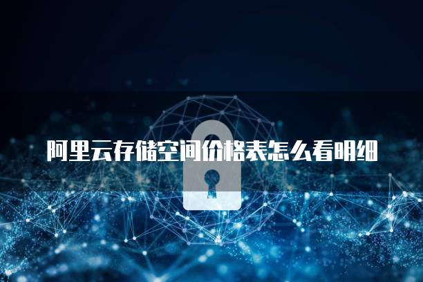 阿里云存储空间价格表怎么看明细
