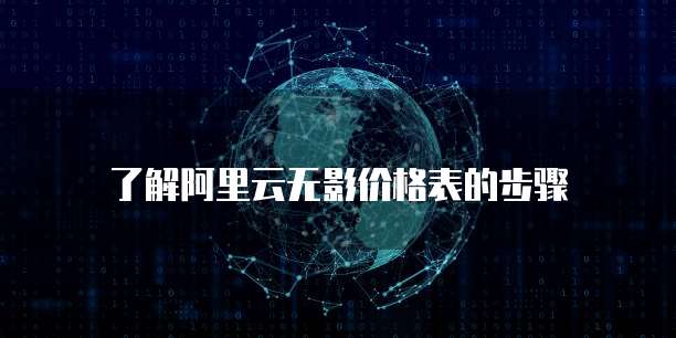 了解阿里云无影价格表的步骤