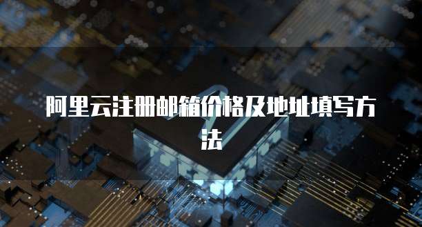 阿里云注册邮箱价格及地址填写方法