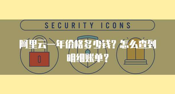 阿里云一年价格多少钱?怎么查到明细账单?