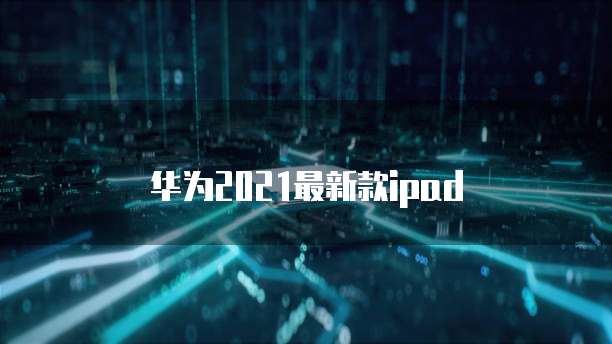 阿里云短信签名：如何查看和设置