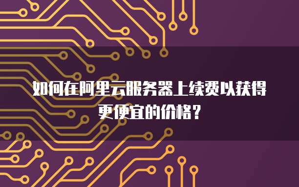 阿里云盘和夸克网盘是一样的吗