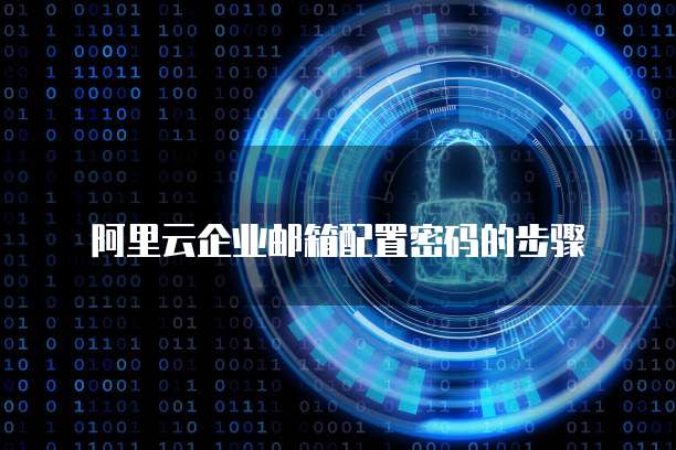 阿里云企业邮箱配置密码的步骤