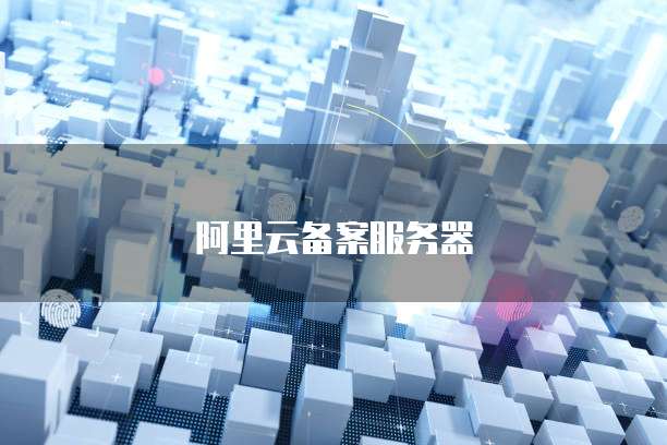 阿里云域名转出,之前的续费还在吗?