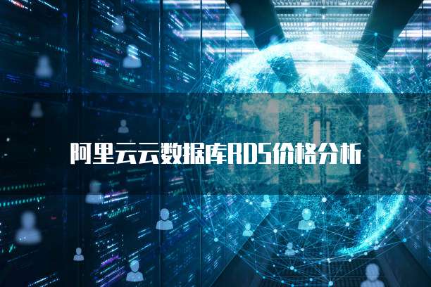 阿里云云数据库RDS价格分析